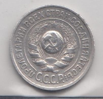 15 копеек 1925 год. Регулярный выпуск.