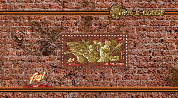 2016-054/П. 2016 год. К 75-летию Победы в Великой Отечественной войне 1941 - 1945 гг. "Путь к Победе"