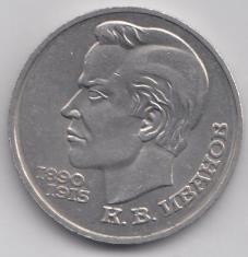 1 рубль, 1991 год. 100 лет со дня рождения К.В.Иванова.