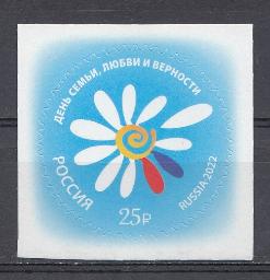 2922 Россия 2022 год. День семьи, любви и верности. Логотип праздника - ромашка.