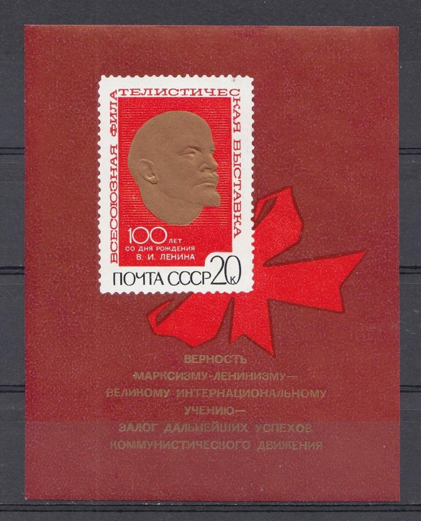 3788 Блок № 65 Тип-I СССР 1970 год. Всесоюзная филателистическая выставка в Москве к 100 -летию со дня рождения В.И. Ленина.