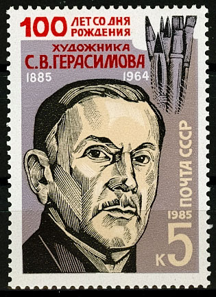 5602. СССР 1985 год. 100 лет со дня рождения С.В. Герасимова (1885-1964)