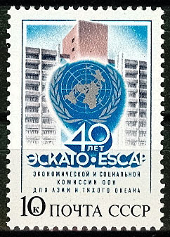5753. СССР 1987 год. 40 лет Экономической и социальной комиссии ООН для Азии и Тихого океана (ЭСКАТО)