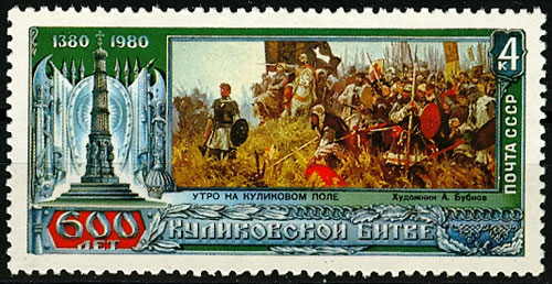 5038. СССР 1980 год. 600 лет Куликовской битве