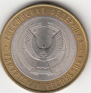 10 рублей 2008 год СПМД Россия. Удмуртская республика. Биметалл. Юбилейная монета.