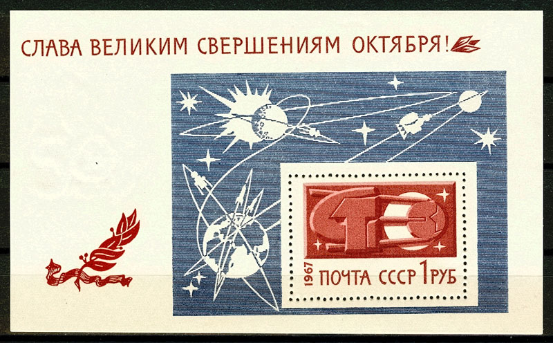 3471. СССР 1967 год. Слава великим свершениям Октября! Блок 52