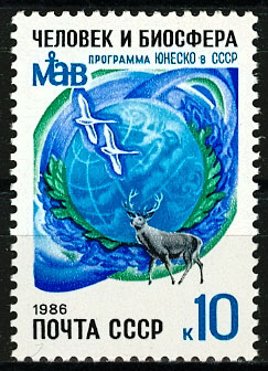 5660. СССР 1986 год. 10 лет участию СССР в Программе ЮНЕСКО "Человек и биосфера"