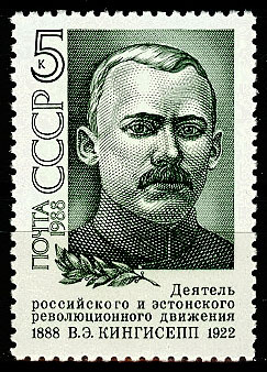 5862. СССР 1988 год. 100 лет со дня рождения В. Э. Кингисеппа (1888 - 1922)