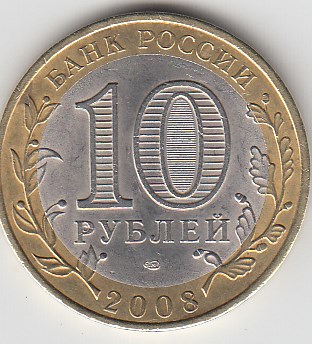10 рублей 2008 год СПМД Россия. Владимир. Биметалл.Юбилейная монета.