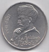 1 рубль, 1991 год. 550 лет со дня рождения Алишера Навои.