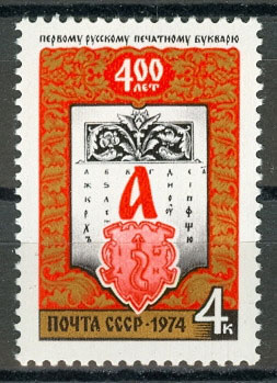 4322. СССР 1974 год. 400 лет первому русскому печатному букварю, изданному во Львове И. Федоровым