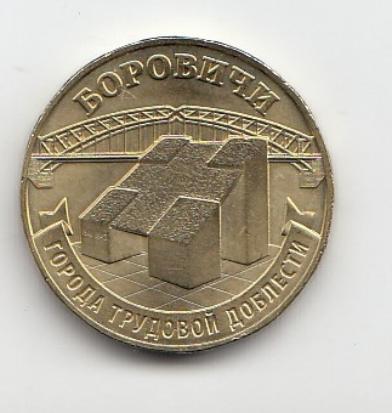 10 рублей 2021 год. Город Трудовой доблести. Боровичи.