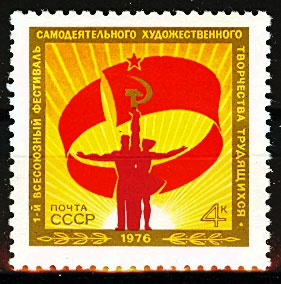 4517. СССР 1976 год. Первый Всесоюзный фестиваль самодеятельного художественного творчества трудящихся