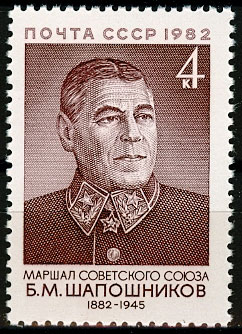 5261. СССР  1982 год. 100 лет со дня рождения Б.М. Шапошникова (1882-1945)
