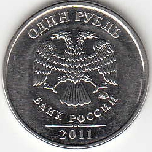 1 рубль 2011 г. ММД.