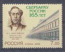  1153 . Россия 2006 год. 165 лет Сбербанку России.
