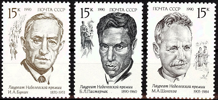 6191-6193. СССР 1990. Лауреаты Нобелевской премии