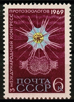 3682. СССР 1969 год. III Международный конгресс протозоологов в Ленинграде