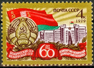 4865. СССР 1979 год. 60 лет Белорусской ССР и Коммунистической партии Белоруссии