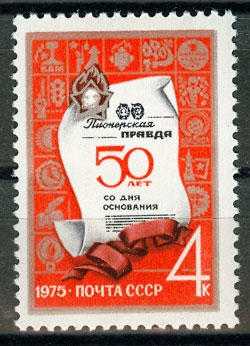 4375. СССР 1975 год. 50 лет газете "Пионерская правда"