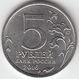 5 рублей 2016 год ММД Россия. 150 лет Русскому Историческому обществу. Юбилейная монета.