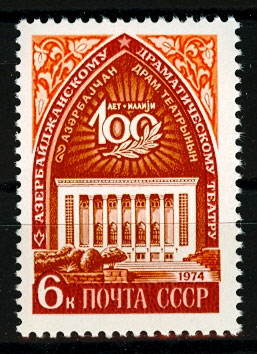 4265. СССР 1974 год. 100 лет Азербайджанскому государственному драматическому театру им. М. Азизбекова