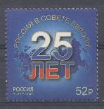  2736. Россия 2021 год. 25 лет вступления России в совет Европы.  