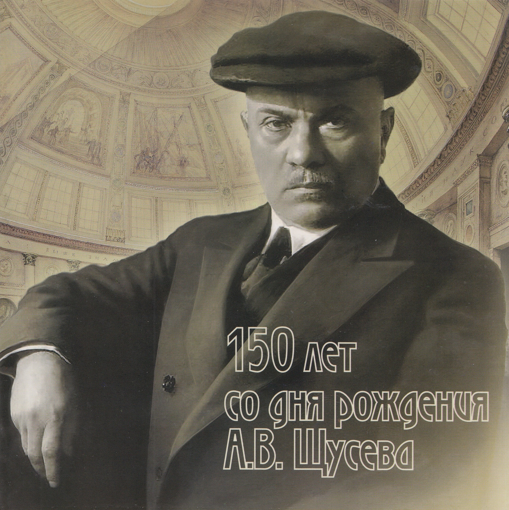 3121 Блок Б/З №  2 Форма выпуска. Россия 2023 год. Российская академия художеств. 150 лет со дня рождения А.В. Щусева (1873- 1949). Архитектор.