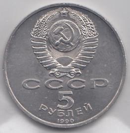 5 рублей, 1990 год. Матенадаран.