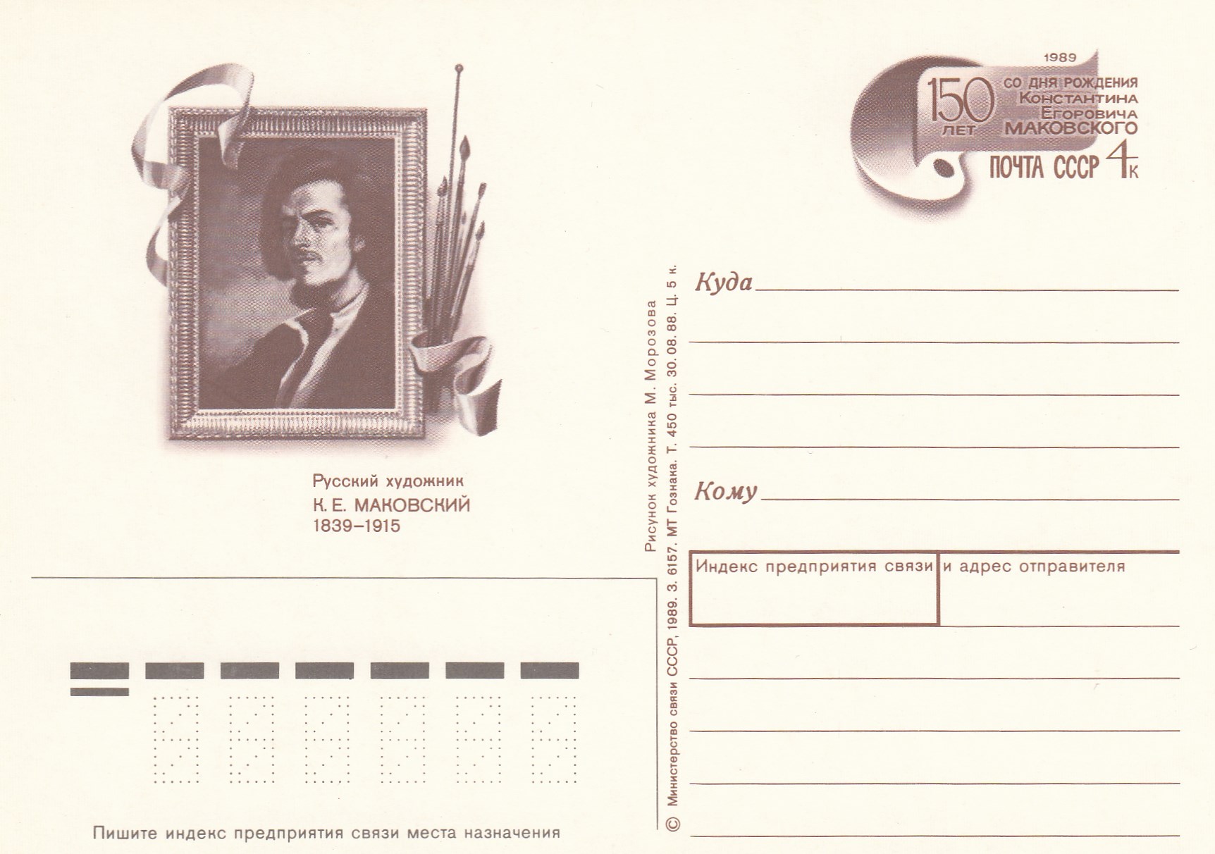 190. Почтовая карточка ОМ СССР 1987 год.К.Маковский. 