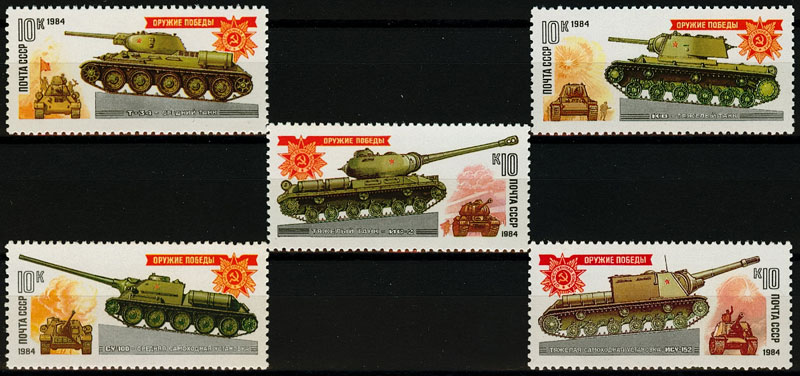 5399-5403. СССР 1984 год. Оружие Победы. Танки и самоходно-артиллерийские установки