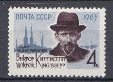 2741 СССР 1963 год.75 лет со дня рождения революционного деятеля  Советской России и Эстонии  (1888- 1922).