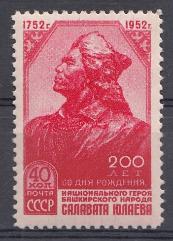1598 СССР 1952 год. 200 лет со дня рождения Салавата Юлаева (1752- 1800).