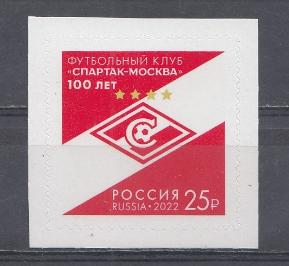 2889 Россия 2022 год. 100 лет футбольному клубу "Спартак- Москва".