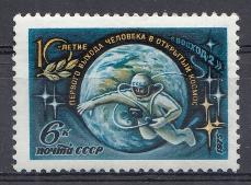 4408. СССР 1975 год. 10 лет выходу лётчика -космонавта СССР А. Леонова в открытый космос.