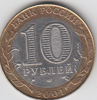 2001 год Россия.10 руб.СПМД. 40 лет первому полёта человека в космос.Ю.А.Гагарин.Юбилейная монета.