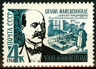 3352. СССР 1966 год. 100 лет со дня рождения Джалил Мамедкулизаде (Молла Насреддин, 1866 - 1932)