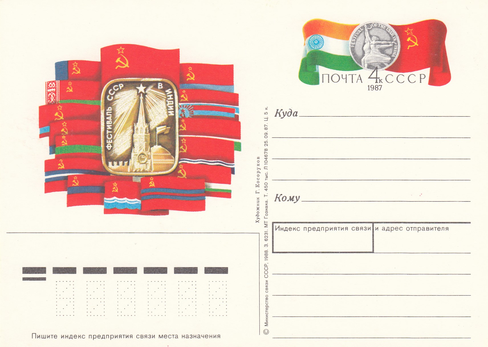 171. Почтовая карточка ОМ СССР 1987 год. Фестиваль СССР и Индии. 