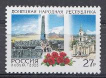 3075 Россия 2023 год. Регионы России. Донецкая Народная Республика.