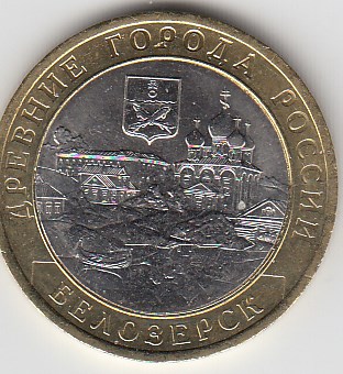 10 рублей 2012 год СПМД Россия. Белозёрск. Биметалл. Юбилейная монета.