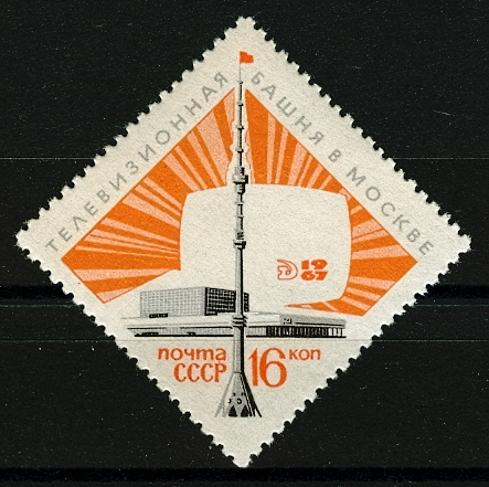 3472. СССР 1967 год. Останкинская передающая радиотелевизионная башня в Москве