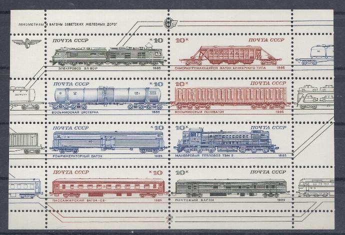 5568- 5575 СССР 1985 год. Локомотивы и вагоны советских железных дорог.