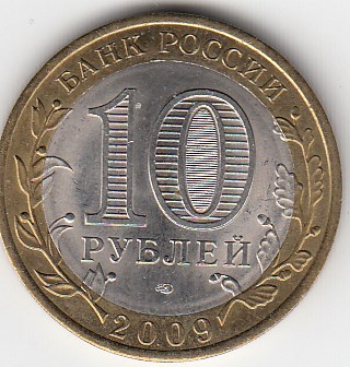 10 рублей 2009 год СПМД Россия. Кировская область. Биметалл. Юбилейная монета.