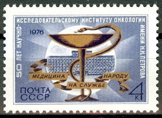 4588. СССР 1976 год. 50 лет Ленинградскому научно исследовательскому институту онкологии им. Н. Н. Петрова