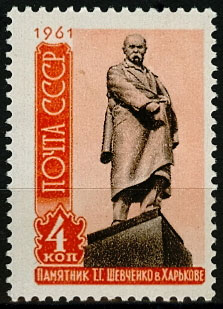 2460. СССР 1961 год. Памятник Т.Г. Шевченко