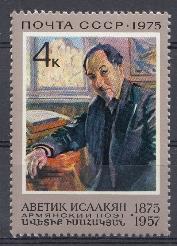 4441. СССР 1975 год. 100 лет со дня рождения армянского поэта А.С. Исаакяна (1875- 1957).