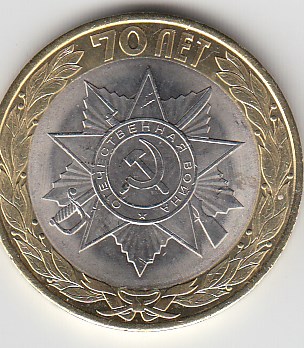 10 рублей 2015 год СПМД Россия. Официальная эмблема 70- летия Победы. Биметалл.Юбилейная монета.