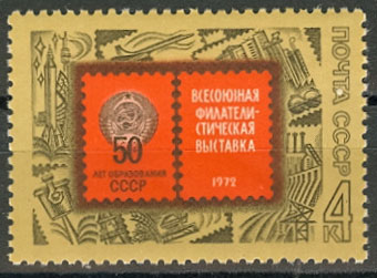 4100. СССР 1972 год. Всесоюзная филателистическая выставка в Москве, посвященная 50-летию образования СССР
