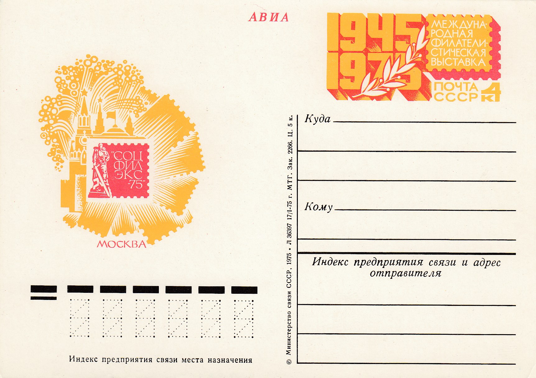 30. Почтовая карточка ОМ СССР 1975 год. Филателистическая выставка. "Соцфилэкс-75".