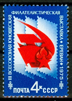 4457. СССР 1975 год. III Всесоюзная юношеская филателистическая выставка (Ереван)